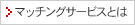 �ޥå��󥰥����ӥ��Ȥ�