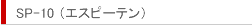 SP-10�ʥ����ԡ��ƥ��