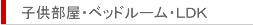 ������/��ϥ�����/�����Х˥ƥ�������/�Ҷ��������٥åɥ롼�ࡦLDK
