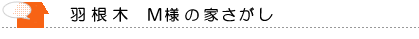 羽根木 松田様の家さがし