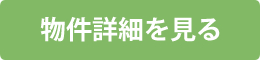 物件詳細を見る