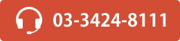 03-3424-8111