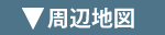 周辺地図