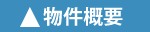 物件概要