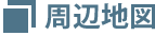 周辺地図