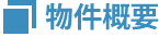 物件概要