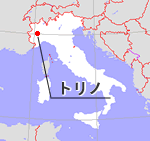 トリノはこんなところです