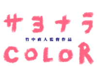 サヨナラCOLORは、竹中直人監督。歌はスーパーバタードック！たまちゃんのおすすめ！