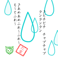 トタントタンととと・・・雨の音は素敵です