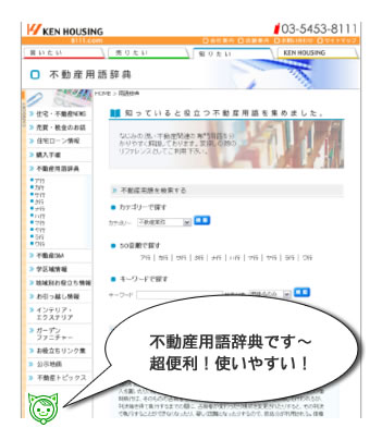 今回は、弊社健ハウジングのホームページの紹介です！不動産用語辞典