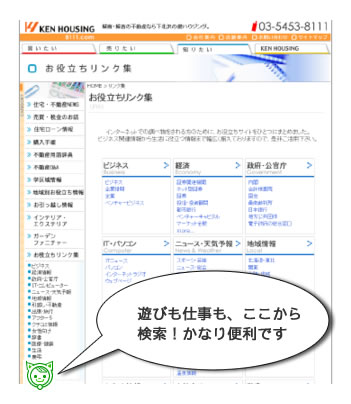 今回は、弊社健ハウジングのホームページの紹介です！お役立ちリンク集