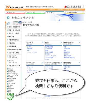 今回は、弊社健ハウジングのホームページの紹介です！お役立ちリンク集