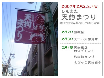 下北沢天狗祭り（しもきた天狗まつり）開催は（2007年2月2,3,4日）19年2月2,3,4日です。