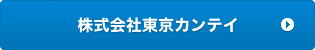 株式会社東京カンテイ