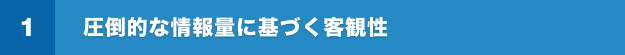 圧倒的な情報量に基づく客観性