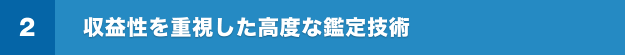 収益性を重視した高度な鑑定技術