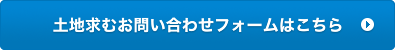 土地求お問い合わせフォームはこちら