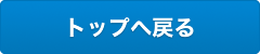 トップへ戻る