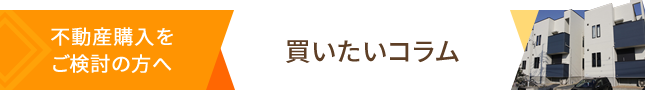 不動産購入をご検討の方へ「買いたい」記事一覧