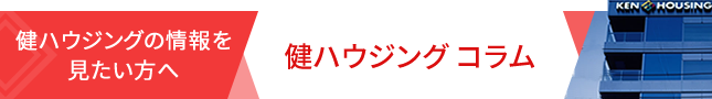 健ハウジングの情報を見たい方へ「健ハウジング」記事一覧