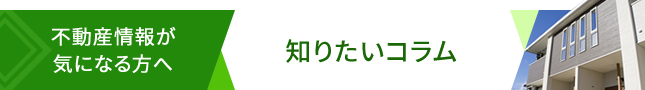 不動産情報が気になる方へ「知りたい」記事一覧