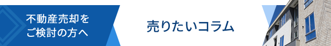 不動産売却をご検討の方へ「売りたい」記事一覧