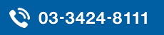 TEL：03-3424-8111 受付時間 9:00-20:00 水曜定休