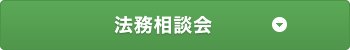 法務相談会はこちら