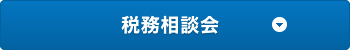 税務相談会はこちら