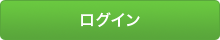 ログイン