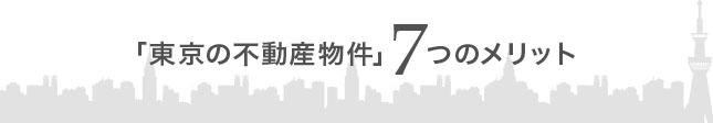 「東京の不動産物件」7つのメリット