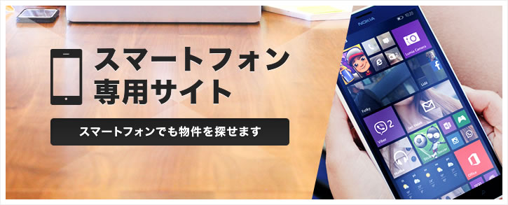 スマートフォン専用サイト