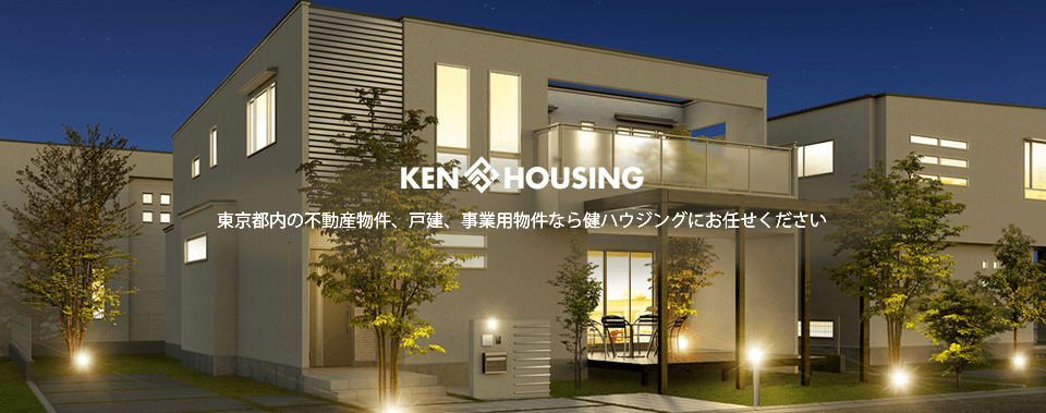 東京都内の不動産物件、戸建、土地、事業用物件なら健ハウジングにお任せください