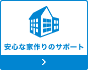 安心な家作りのサポート