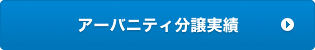 アーバニティ分譲実績