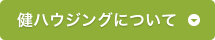 健ハウジングについて