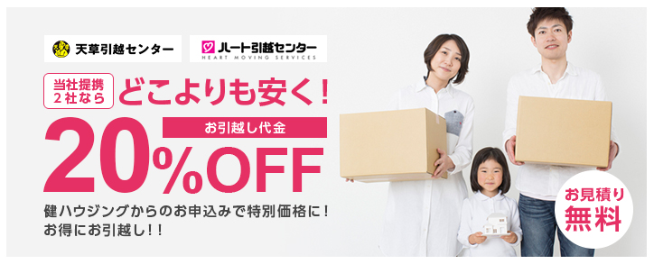 どこよりも安く！ お引越し代金 20%OFF 健ハウジングからのお申込みで特別価格に！お得にお引越し！！