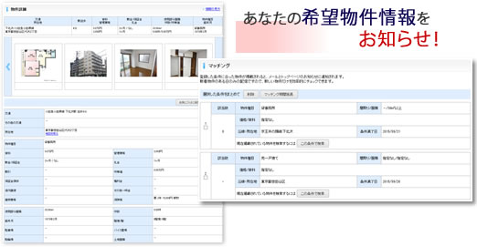 あなたの希望物件情報がメールで届く！