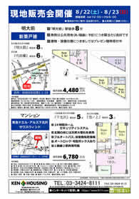 2020年8月22日・23日健ハウジング広告