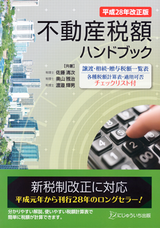 不動産税額ハンドブック-お客様の立場に立って真剣にご相談に応じさせていただきます。お気軽にお越し下さい-