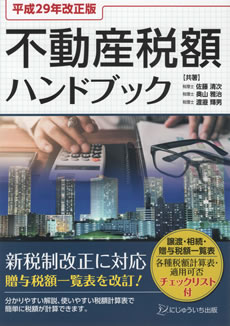 不動産税額ハンドブック-お客様の立場に立って真剣にご相談に応じさせていただきます。お気軽にお越し下さい-