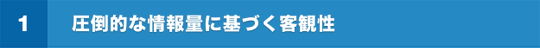 圧倒的な情報量に基づく客観性