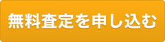 無料査定を申し込む