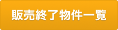 販売終了物件一覧