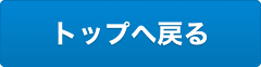 トップへ戻る