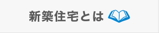 新築住宅とは