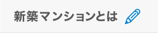 新築マンションとは