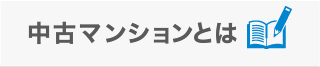 中古マンションとは