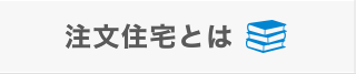 注文住宅とは