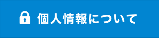 個人情報について